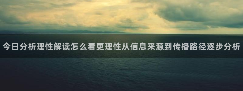 黑料网吃瓜网:今日分析理性解读怎么看更理性从信息来源到传播路径逐步分析