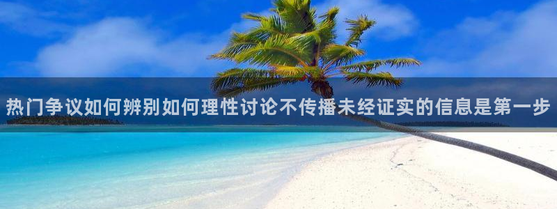 今日吃瓜在线观看:热门争议如何辨别如何理性讨论不传播未经证实的信息是第一步