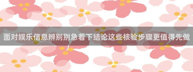 51吃瓜短剧：面对娱乐信息辨别别急着下结论这些核验步骤更值得先做