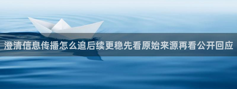 51吃瓜黑料:澄清信息传播怎么追后续更稳先看原始来源再看公开回应