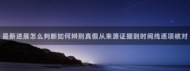 51吃瓜导航：最新进展怎么判断如何辨别真假从来源证据到时间线逐项核对
