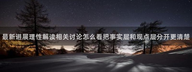 吃瓜黑料网站：最新进展理性解读相关讨论怎么看把事实层和观点层分开更清楚