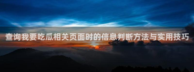 吃瓜网每日大赛:查询我要吃瓜相关页面时的信息判断方法与实用技巧