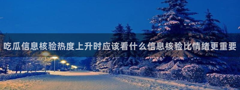 每日吃瓜爆料：吃瓜信息核验热度上升时应该看什么信息核验比情绪更重要