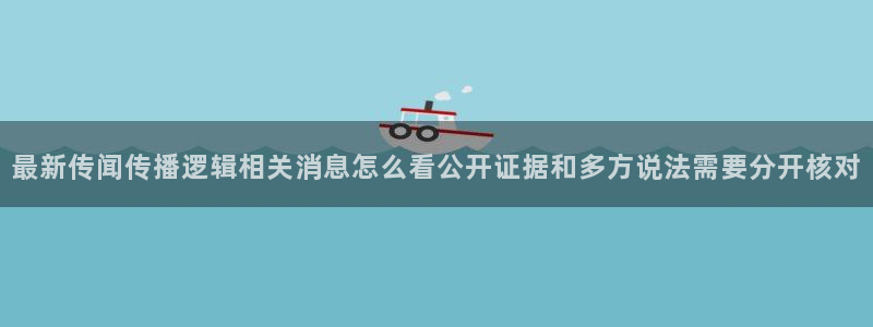 51吃瓜黑料：最新传闻传播逻辑相关消息怎么看公开证据和多方说法需要分开核对