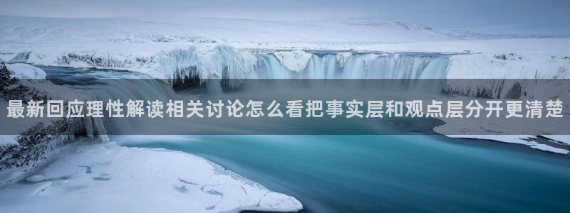 吃瓜网在线观看:最新回应理性解读相关讨论怎么看把事实层和观点层分开更清楚