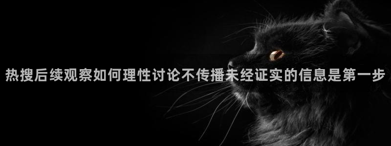 51吃瓜最新：热搜后续观察如何理性讨论不传播未经证实的信息是第一步