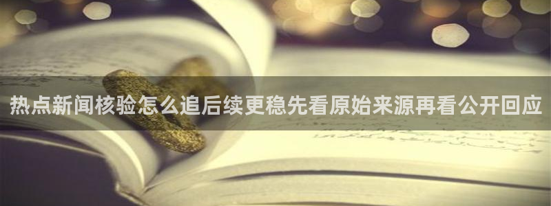 718吃瓜:热点新闻核验怎么追后续更稳先看原始来源再看公开回应