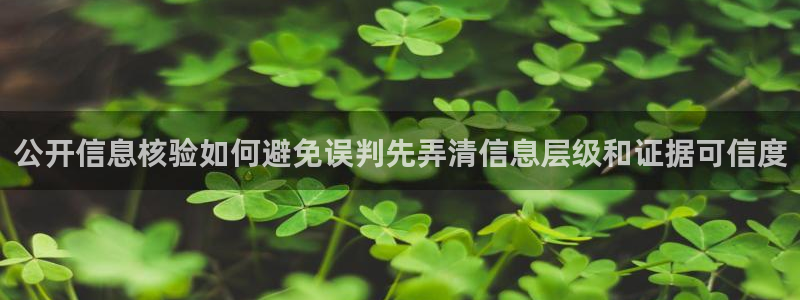 吃瓜视频:公开信息核验如何避免误判先弄清信息层级和证据可信度