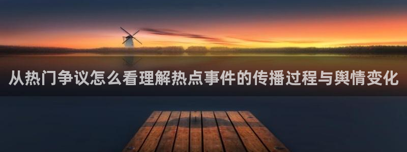 51吃瓜app下载:从热门争议怎么看理解热点事件的传播过程与舆情变化