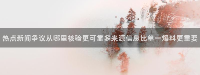 真实吃瓜爆料视频大全:热点新闻争议从哪里核验更可靠多来源信息比单一爆料更重要