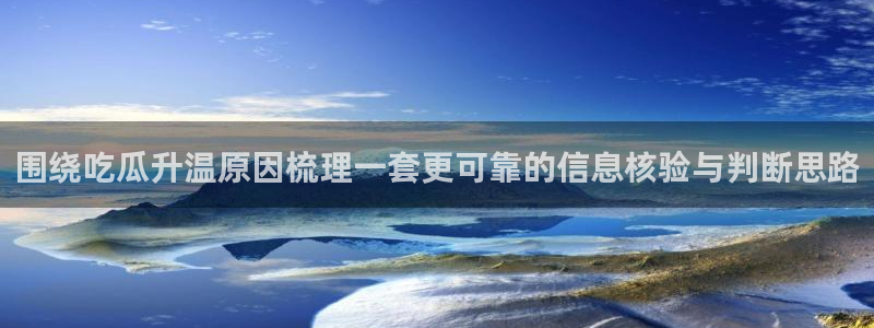91吃瓜在线：围绕吃瓜升温原因梳理一套更可靠的信息核验与判断思路