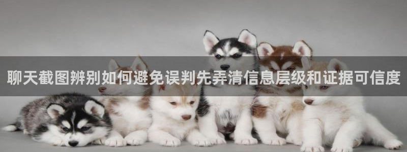 51吃瓜莫里秀:聊天截图辨别如何避免误判先弄清信息层级和证据可信度