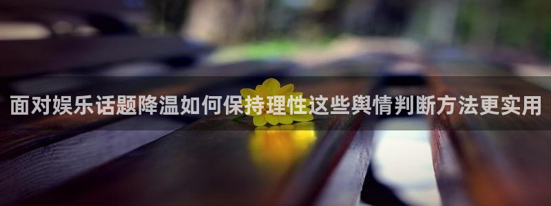 吃瓜网每日大赛:面对娱乐话题降温如何保持理性这些舆情判断方法更实用