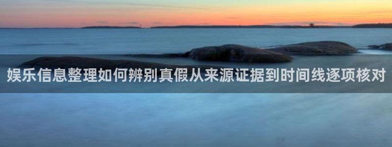 51吃瓜网在线:娱乐信息整理如何辨别真假从来源证据到时间线逐项核对