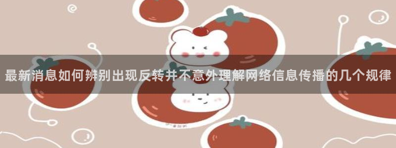 吃瓜爆料黑料:最新消息如何辨别出现反转并不意外理解网络信息传播的几个规律