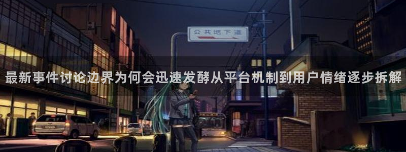 吃瓜爆料黑料:最新事件讨论边界为何会迅速发酵从平台机制到用户情绪逐步拆解