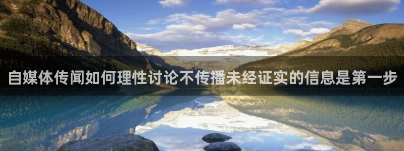吃瓜观影站最新视频:自媒体传闻如何理性讨论不传播未经证实的信息是第一步