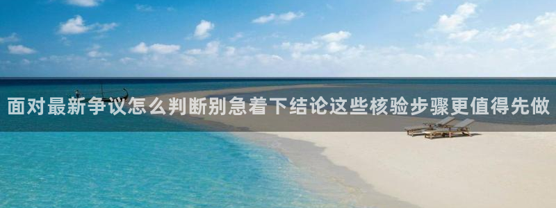 暗黑吃瓜：面对最新争议怎么判断别急着下结论这些核验步骤更值得先做