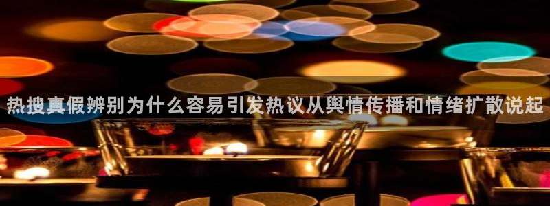 911吃瓜网:热搜真假辨别为什么容易引发热议从舆情传播和情绪扩散说起
