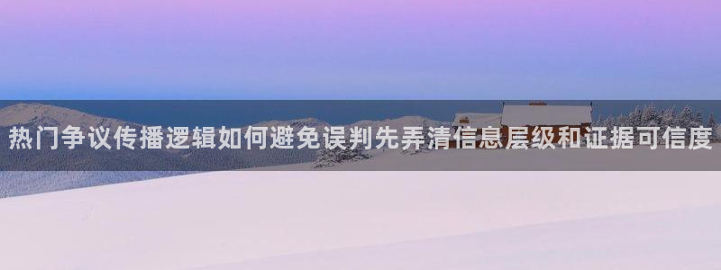 911吃瓜爆料网：热门争议传播逻辑如何避免误判先弄清信息层级和证据可信度